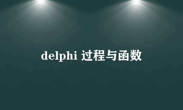 delphi 过程与函数