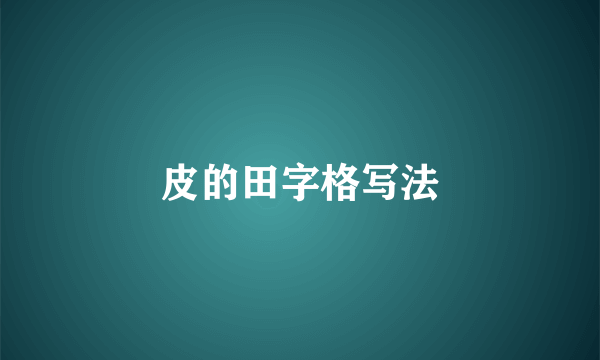皮的田字格写法
