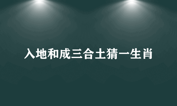 入地和成三合土猜一生肖