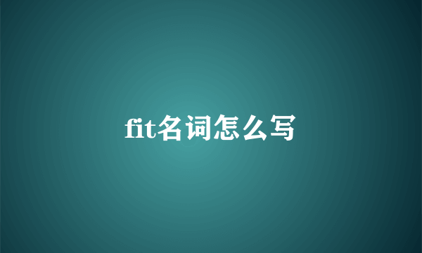 fit名词怎么写