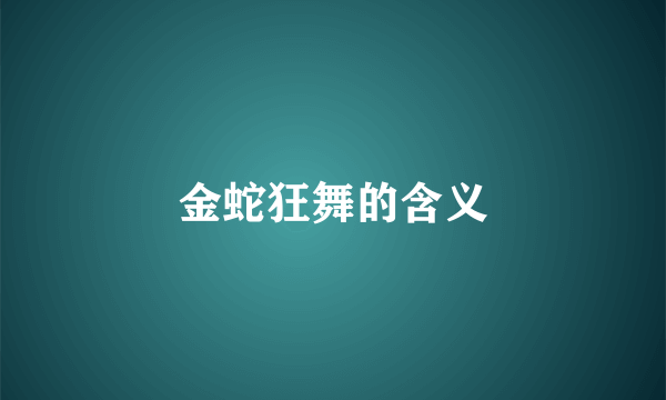 金蛇狂舞的含义