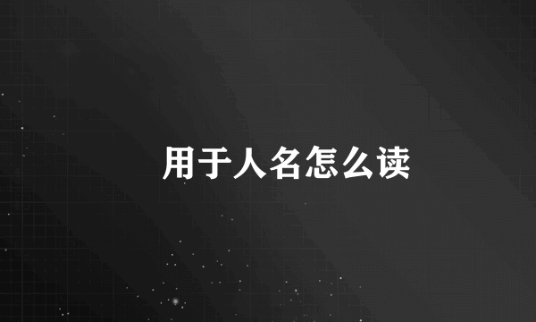 禔用于人名怎么读