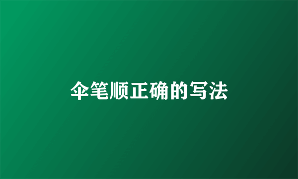 伞笔顺正确的写法