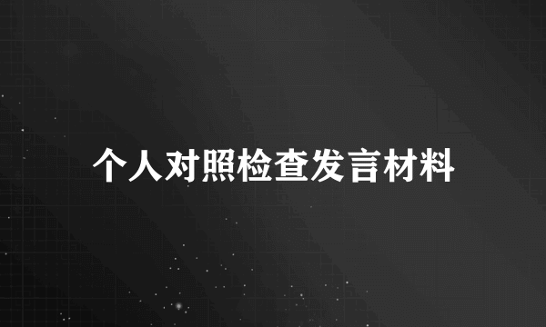 个人对照检查发言材料