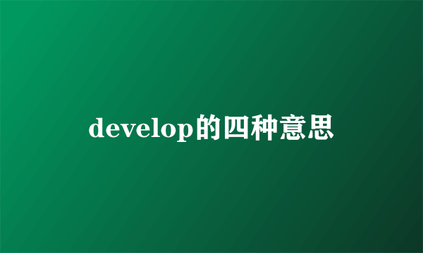develop的四种意思