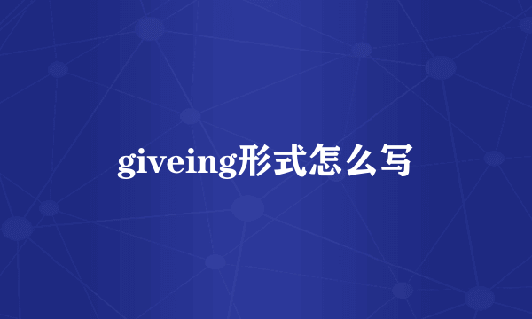 giveing形式怎么写