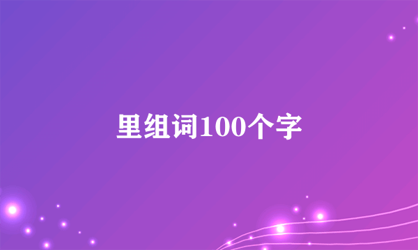 里组词100个字