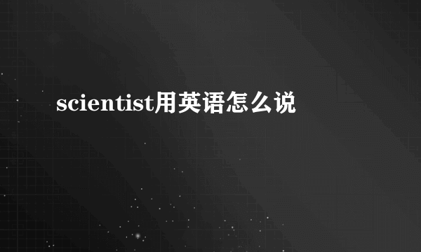 scientist用英语怎么说