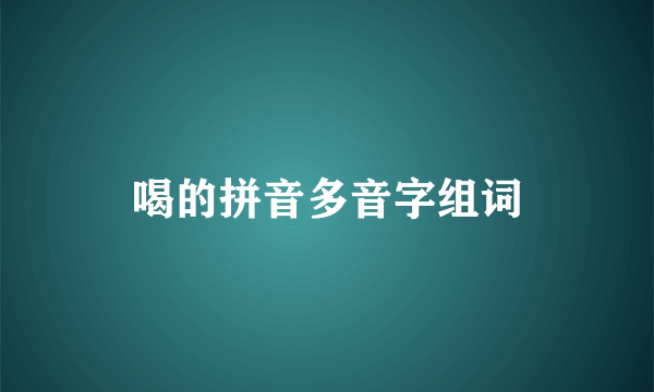 喝的拼音多音字组词