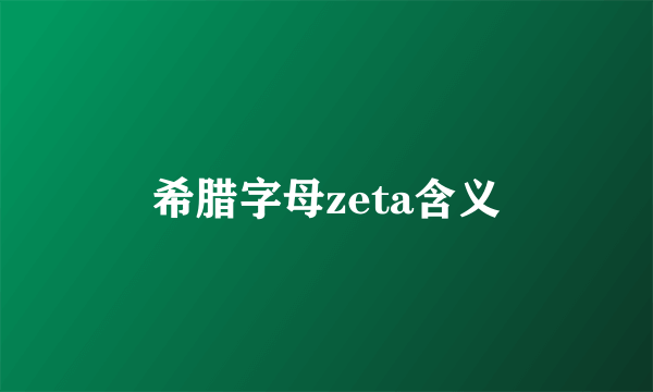 希腊字母zeta含义