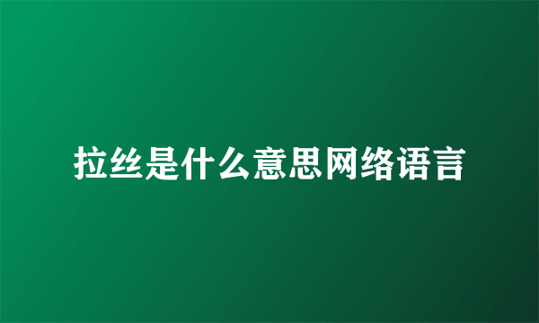 拉丝是什么意思网络语言