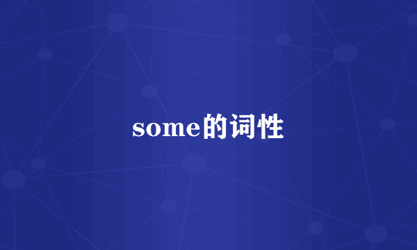 some的词性