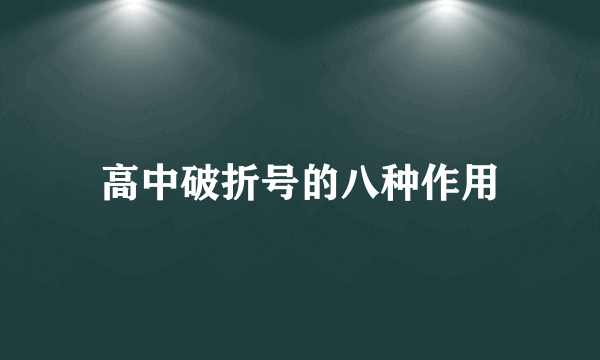 高中破折号的八种作用