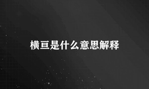 横亘是什么意思解释