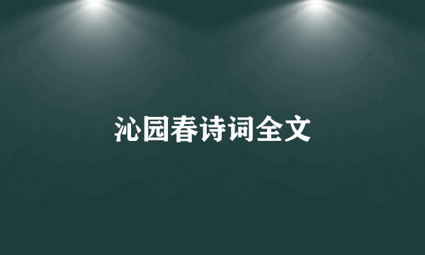 沁园春诗词全文