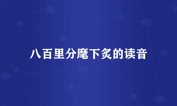 八百里分麾下炙的读音