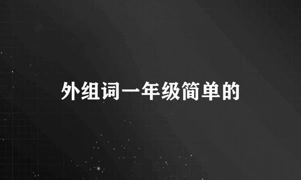外组词一年级简单的