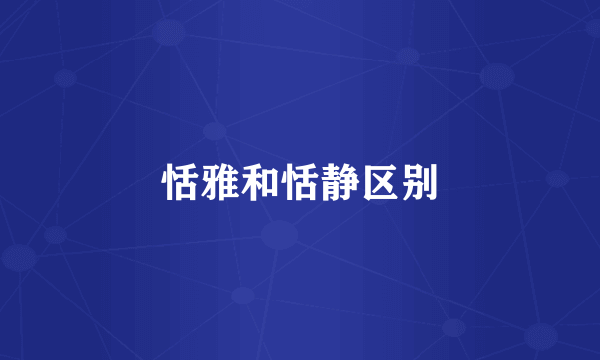 恬雅和恬静区别