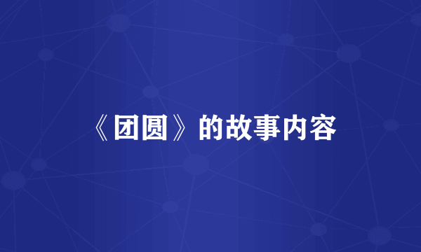 《团圆》的故事内容