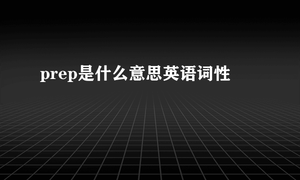 prep是什么意思英语词性