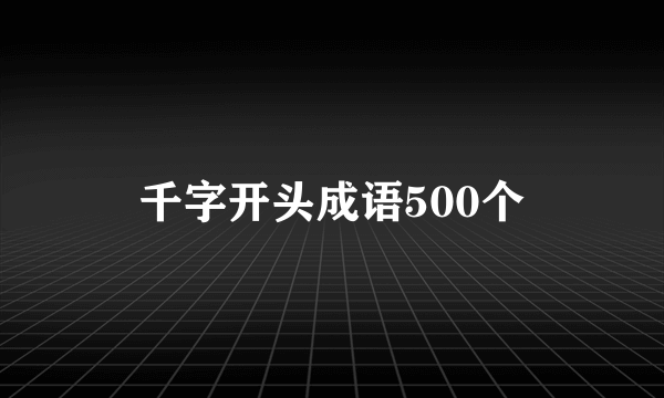 千字开头成语500个