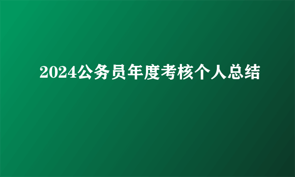 2024公务员年度考核个人总结