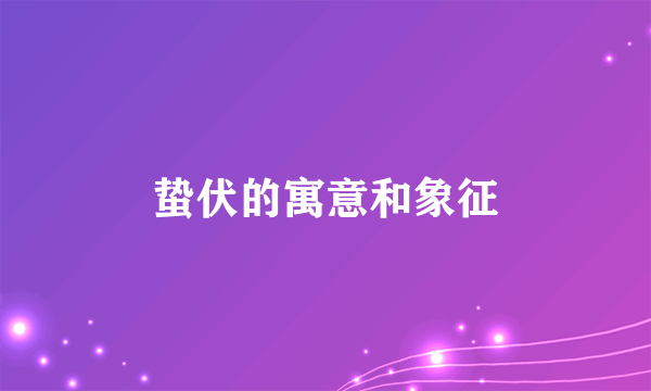 蛰伏的寓意和象征