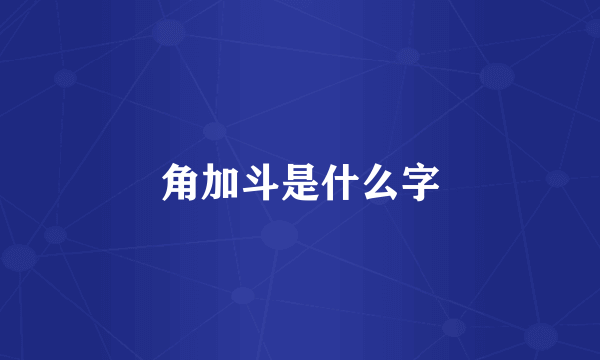 角加斗是什么字