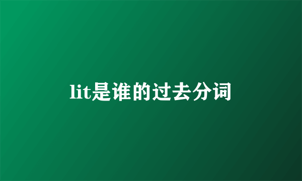 lit是谁的过去分词
