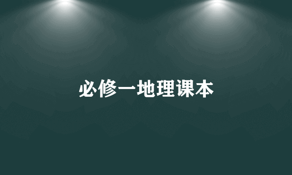 必修一地理课本