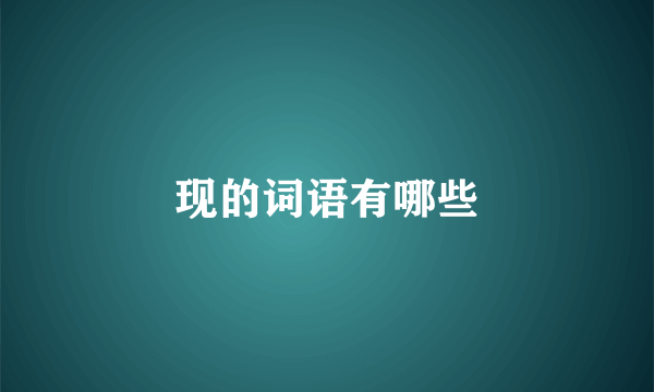 现的词语有哪些