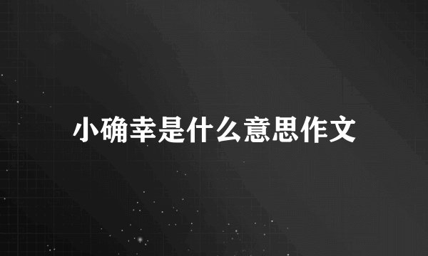 小确幸是什么意思作文