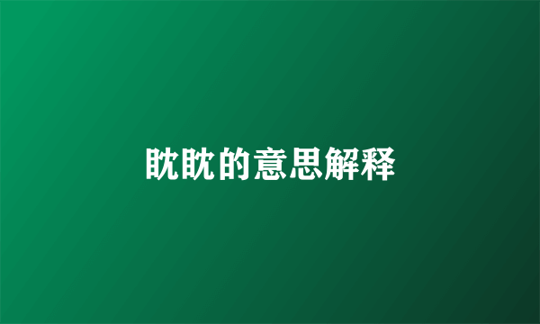 眈眈的意思解释