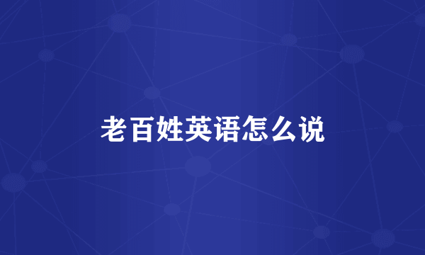 老百姓英语怎么说