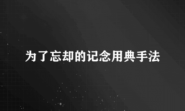 为了忘却的记念用典手法