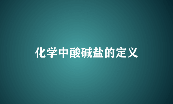 化学中酸碱盐的定义