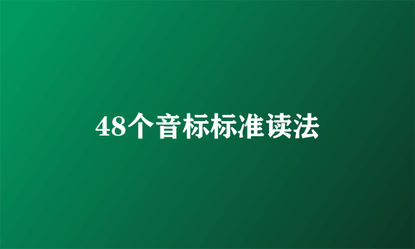 48个音标标准读法