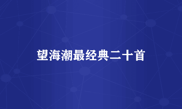 望海潮最经典二十首