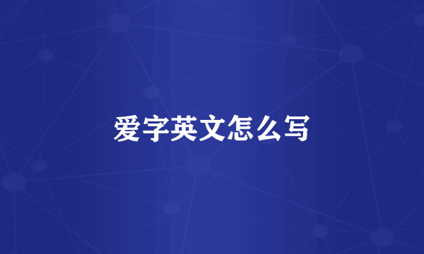 爱字英文怎么写