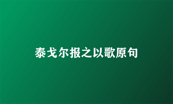 泰戈尔报之以歌原句