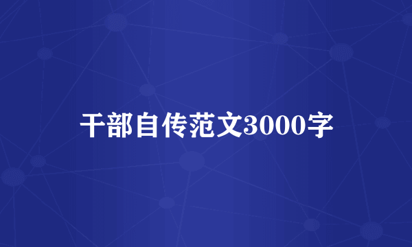 干部自传范文3000字