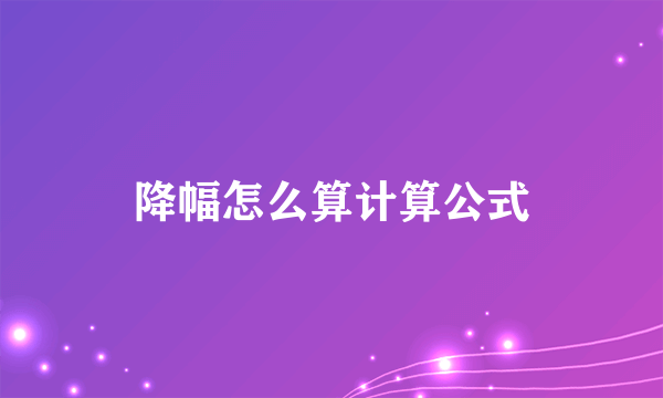 降幅怎么算计算公式