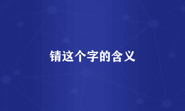 锖这个字的含义