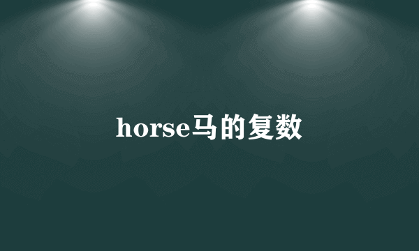 horse马的复数