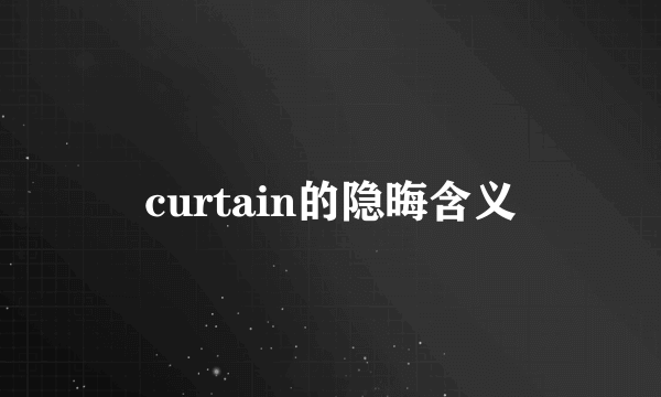 curtain的隐晦含义