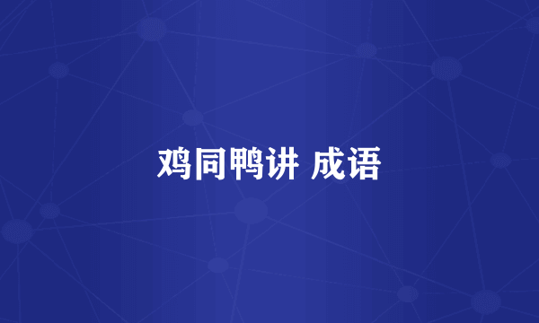鸡同鸭讲 成语