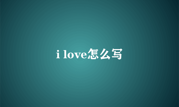 i love怎么写
