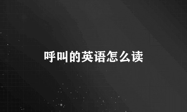 呼叫的英语怎么读