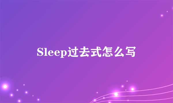 Sleep过去式怎么写