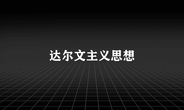 达尔文主义思想